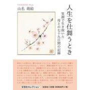 人生を仕舞うとき-笑顔で生き抜いた母との七十九日間の記録 [単行本]