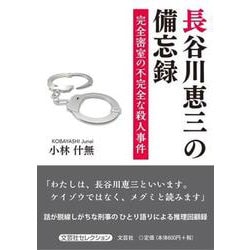 長谷川恵三の備忘録-完全密室の不完全な殺人事件 [単行本]
