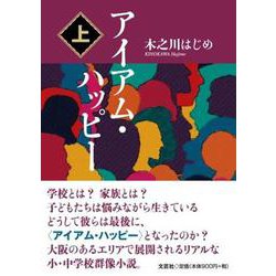 アイアム・ハッピー 上 [単行本]