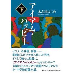 アイアム・ハッピー 下 [単行本]