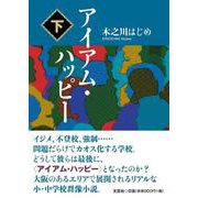 アイアム・ハッピー 下 [単行本]