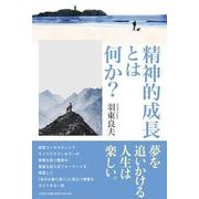 精神的成長とは何か？ [単行本]