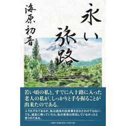 永い旅路 [単行本]