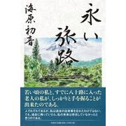 永い旅路 [単行本]
