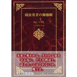 弱虫勇者の御伽噺 [単行本]