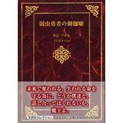 弱虫勇者の御伽噺 [単行本]