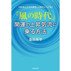 「風の時代」開運の上昇気流に乗る方法―「200年ぶりの大変化」を味方につける! [単行本]