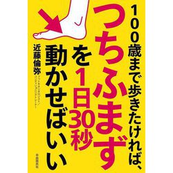 100歳まで歩きたければ、つちふまずを1日30秒動かせばいい [単行本]