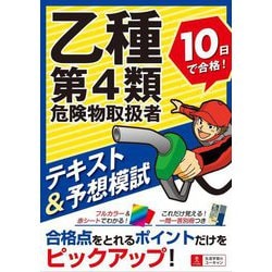 ヨドバシ.com - 乙種第4類危険物取扱者 10日で合格!テキスト&予想模試 [単行本] 通販【全品無料配達】