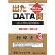 過去問精選問題集 国家公務員・地方上級 13-出たDATA問（オープンセサミ・シリーズ 2023） [全集叢書]