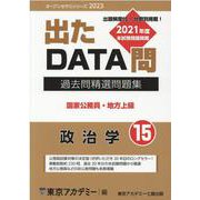 過去問精選問題集 国家公務員・地方上級 15-出たDATA問（オープンセサミ・シリーズ 2023） [全集叢書]