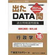 過去問精選問題集 国家公務員・地方上級 16-出たDATA問（オープンセサミ・シリーズ 2023） [全集叢書]