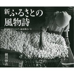 新ふるさとの風物詩―諏訪地方とシルク・蚕糸業のいま 細川伸吉写真集 [単行本]