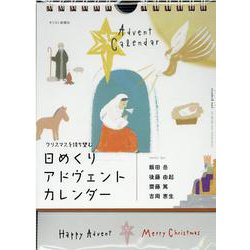 日めくりアドヴェントカレンダー-クリスマスを待ち望む [ムックその他]