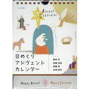 日めくりアドヴェントカレンダー-クリスマスを待ち望む [ムックその他]