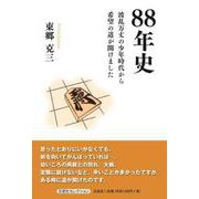 88年史-波乱万丈の少年時代から希望の道が開けました [単行本]