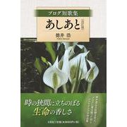 あしあと 改訂版-ブログ短歌集 [単行本]