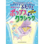 発表会で弾く ふたりでポップス&クラシック [単行本]