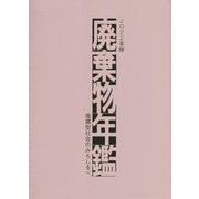 廃棄物年鑑〈2022年版〉循環型社会のみちしるべ [単行本]