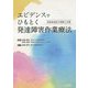 エビデンスでひもとく発達障害作業療法―神経発達症の理解と支援 [単行本]