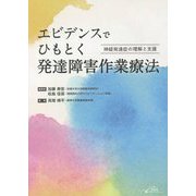 エビデンスでひもとく発達障害作業療法―神経発達症の理解と支援 [単行本]