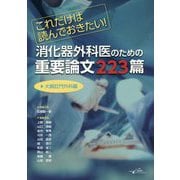 これだけは読んでおきたい!消化器外科医のための重要論文223篇 大腸肛門外科編 [単行本]
