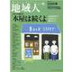 地域人 第75号 [単行本]