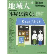 地域人 第75号 [単行本]