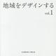 地域をデザインする vol.1 [単行本]