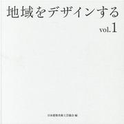 地域をデザインする vol.1 [単行本]
