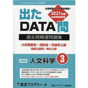 過去問精選問題集 大卒警察官・消防官・市役所上級国家公務員・地方上級 3-出たDATA問（オープンセサミ・シリーズ 2023） [全集叢書]