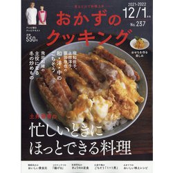 おかずのクッキング 2022年 01月号 [雑誌]