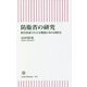 防衛省の研究―歴代幹部でたどる戦後日本の国防史(朝日新書) [新書]