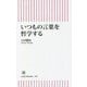 いつもの言葉を哲学する(朝日新書) [新書]