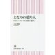 となりの億り人―サラリーマンでも「資産1億円」(朝日新書) [新書]