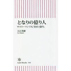 となりの億り人―サラリーマンでも「資産1億円」(朝日新書) [新書]