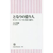 となりの億り人―サラリーマンでも「資産1億円」(朝日新書) [新書]