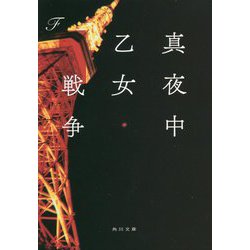 ヨドバシ.com - 真夜中乙女戦争(角川文庫) [文庫] 通販【全品無料配達】