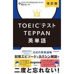 TOEICテストTEPPAN英単語 改訂版 [単行本]