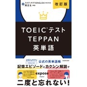 TOEICテストTEPPAN英単語 改訂版 [単行本]