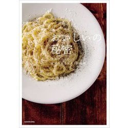 おいしいの秘密―オルランドの家で作れるイタリア料理 [単行本]