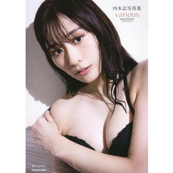 various―内木志写真集 [単行本]