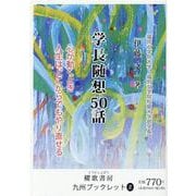 学長随想50話－心が動くとき 人生はどこからでもやり直せる [全集叢書]