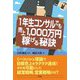 1年生コンサルでも売上1,000万円稼げる秘訣 [単行本]