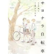 サヨナラ自転車（下）(ジュールコミックス) [コミック]