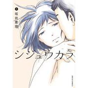シジュウカラ<5>(ジュールコミックス) [コミック]