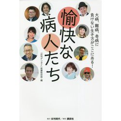 愉快な病人たち―大病、難病、奇病に負けない生き方がここにある! [単行本]