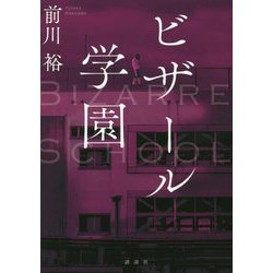 ビザール学園 [単行本]