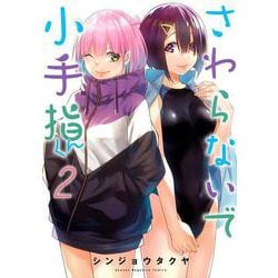 さわらないで小手指くん（2）(KCデラックス) [コミック]