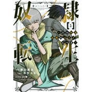 奴隷転生　～その奴隷、最強の元王子につき～（5）(KCデラックス) [コミック]